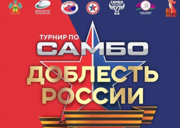 В Краснодаре проведут турнир по самбо &laquo;Доблесть России&raquo; 