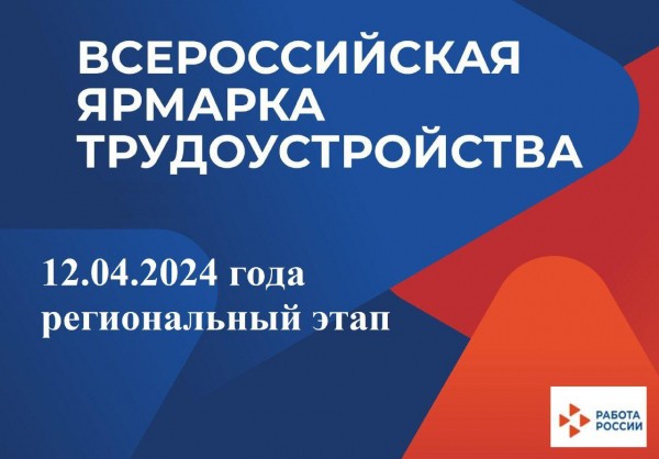 Всероссийская ярмарка трудоустройства пройдет в Краснодарском крае