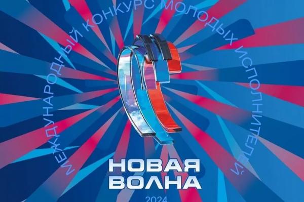 Фестиваль «Новая волна» вернется в Сочи в 2024 году
Фестиваль «Новая волна» вернется в Сочи в 2024 году