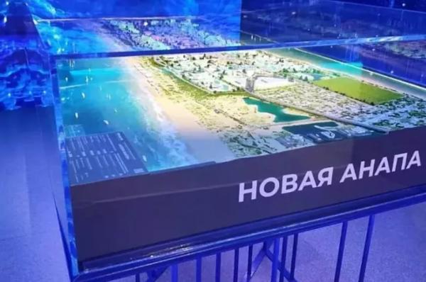 Проект «Новая Анапа» привлечет 459 млрд рублей инвестиций
Проект «Новая Анапа» привлечет 459 млрд рублей инвестиций
