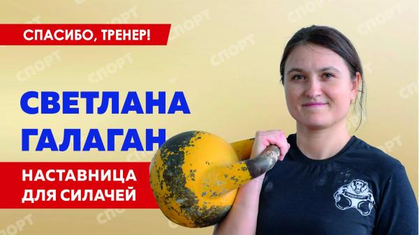 Светлана Галаган – наставница для силачей
Светлана Галаган – наставница для силачей