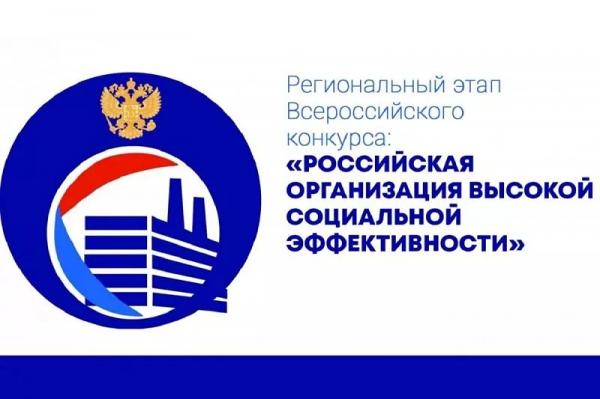
Стартовал региональный этап всероссийского ﻿конкурса &laquo;Российская организация высокой социальной ﻿эффективности&raquo; 2024 года                    