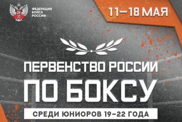 В Краснодаре стартует первенство России по боксу