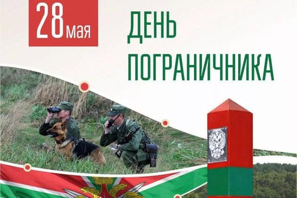
Губернатор Вениамин Кондратьев: &laquo;Больше 600 километров государственной границы страны ежедневно охраняют погранвойска края&raquo;                    