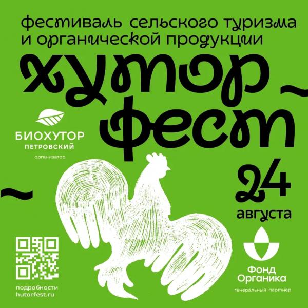 Любителей органики и сельского туризма зовут на &laquo;Хутор Фест&raquo;