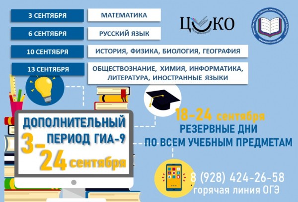 На Кубани заявления на участие в дополнительном периоде ГИА-9 принимают до 20 августа