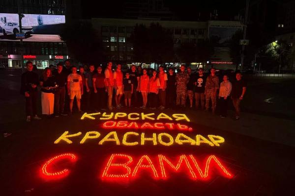В Краснодаре и Сочи прошли акции в поддержку Курской области
В Краснодаре и Сочи прошли акции в поддержку Курской области