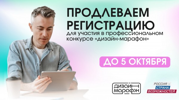 Продлен прием заявок на профессиональный конкурс проекта «Дизайн-марафон» Продлен прием заявок на профессиональный конкурс проекта «Дизайн-марафон»