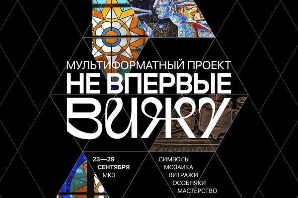 «Не впервые вижу»: в Краснодаре в честь Дня города пройдет мультимедийный проект
«Не впервые вижу»: в Краснодаре в честь Дня города пройдет мультимедийный проект