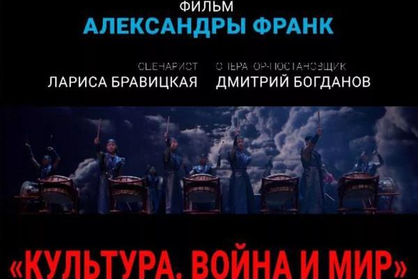 
Документальный фильм &laquo;Культура: Война и мир&raquo; выйдет в прокат в ноябре                    