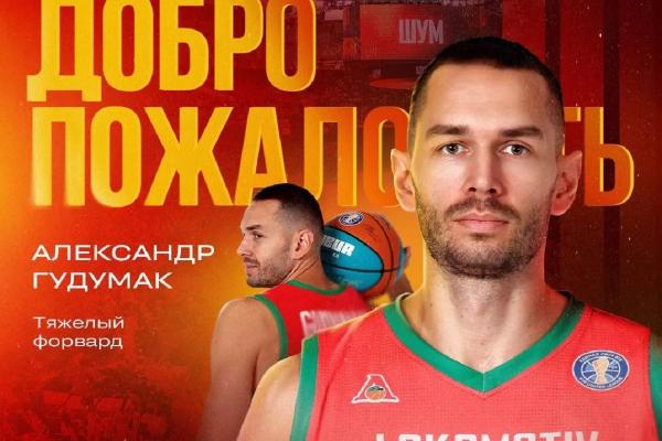 «Локомотив-Кубань» пополнил тяжелый форвард Александр Гудумак
«Локомотив-Кубань» пополнил тяжелый форвард Александр Гудумак