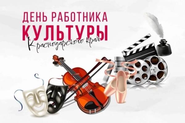Губернатор Кубани поздравил работников культуры с праздником
Губернатор Кубани поздравил работников культуры с праздником