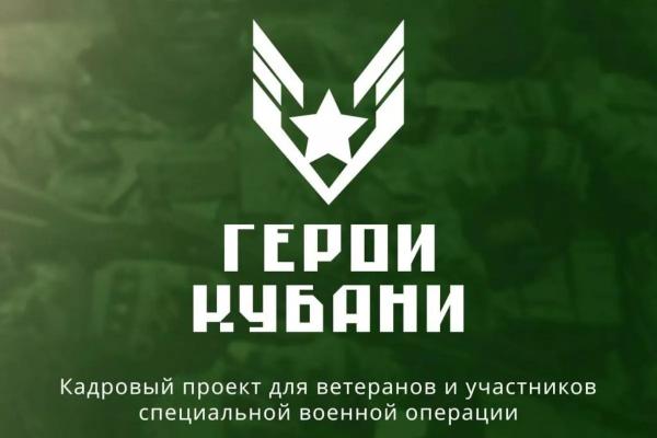 На участие в проекте «Герои Кубани» подали документы почти 1,9 тысячи бойцов СВО
На участие в проекте «Герои Кубани» подали документы почти 1,9 тысячи бойцов СВО