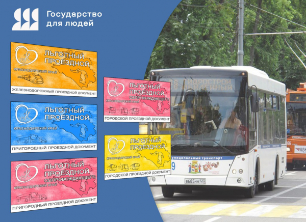 Кубань с 1 июня 2025 года перейдет на электронные проездные документы для льготников