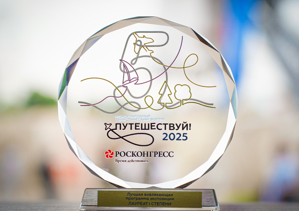 Краснодарский край стал лауреатом первой степени V Международного  туристического форума &laquo;Путешествуй!&raquo; 