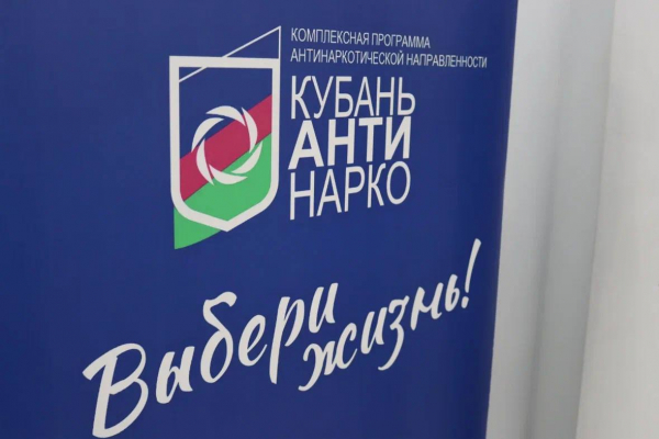 Свыше 480 тысяч жителей Краснодарского края приняли участие в мероприятиях антинаркотической направленности