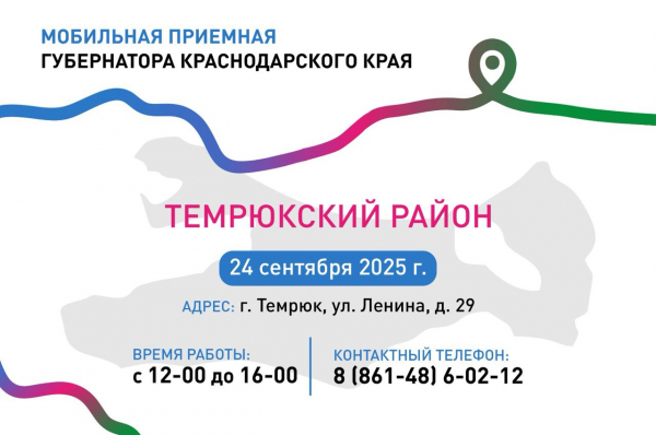 В сентябре мобильная приемная губернатора Краснодарского края посетит Павловский и Темрюкский районы