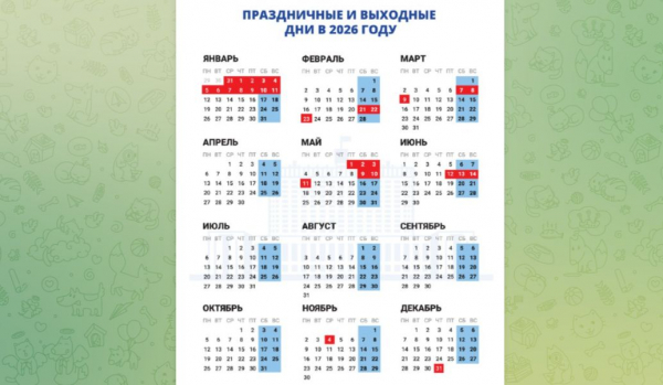 Правительство России опубликовало расписание праздничных выходных в 2026 году