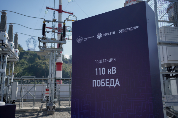 В Сочи запустили подстанцию &laquo;Победа&raquo;