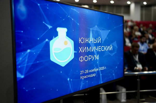 В Краснодарском крае проводят первый Южный химический форум