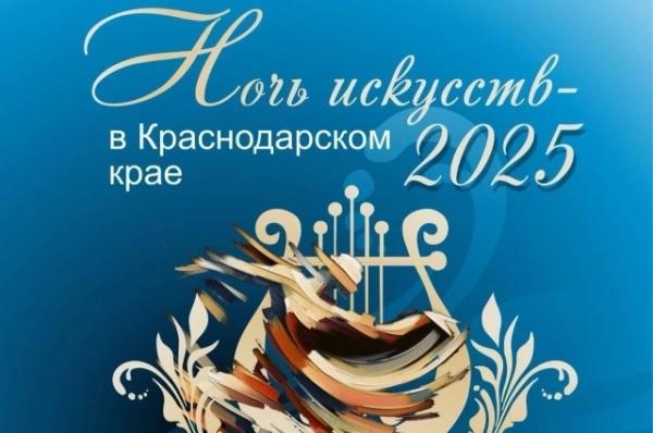 В Краснодарском крае 3 ноября пройдет Всероссийская акция «Ночь искусств»
В Краснодарском крае 3 ноября пройдет Всероссийская акция «Ночь искусств»