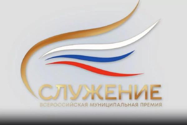 Продолжается прием заявок на III Всероссийскую муниципальную премию «Служение»
Продолжается прием заявок на III Всероссийскую муниципальную премию «Служение»
