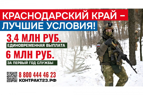 Единовременная выплата при заключении контракта от Краснодарского края составит 3,4 млн рублей Единовременная выплата при заключении контракта от Краснодарского края составит 3,4 млн рублей