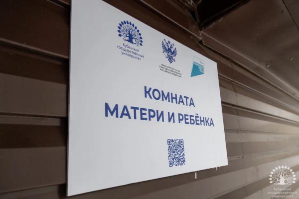 В КубГУ по нацпроекту &laquo;Семья&raquo; открыли комнату матери и ребенка