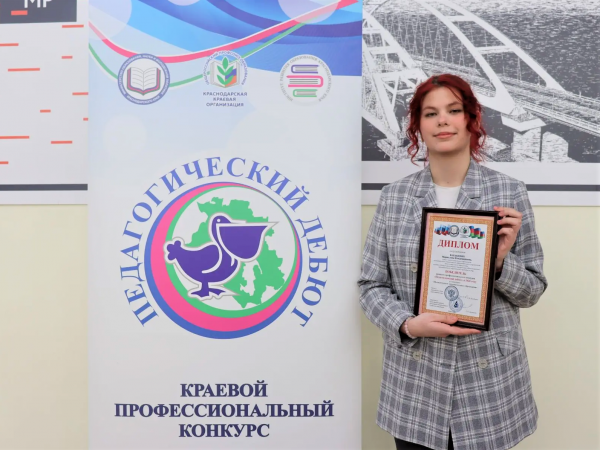В Краснодаре подвели итоги краевого профессионального конкурса &laquo;Педагогический дебют-2026&raquo;