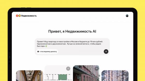 Яндекс Недвижимость запустила ИИ-помощника для поиска и сравнения недвижимости