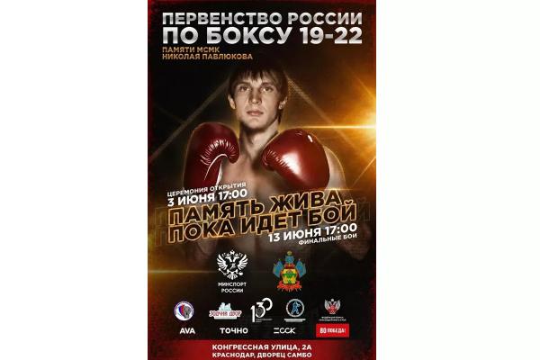 
Краснодар примет первенство России по боксу памяти чемпиона Николая Павлюкова                    