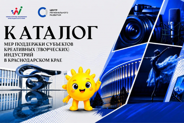 На Кубани создали каталог мер поддержки компаний в сфере креативных индустрий На Кубани создали каталог мер поддержки компаний в сфере креативных индустрий