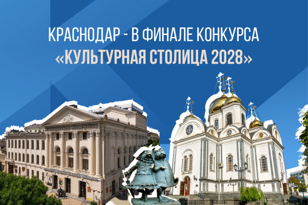 Более 92 тысяч человек выбрали Краснодар &laquo;культурной столицей&raquo;