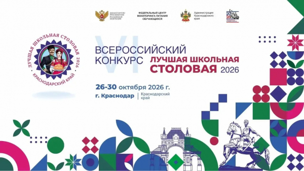 Краснодар примет финал Всероссийского конкурса &laquo;Лучшая школьная столовая &ndash; 2026&raquo;