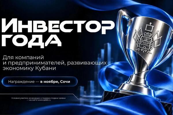 
В Краснодарском крае впервые проведут конкурс &laquo;Инвестор года&raquo;                    
