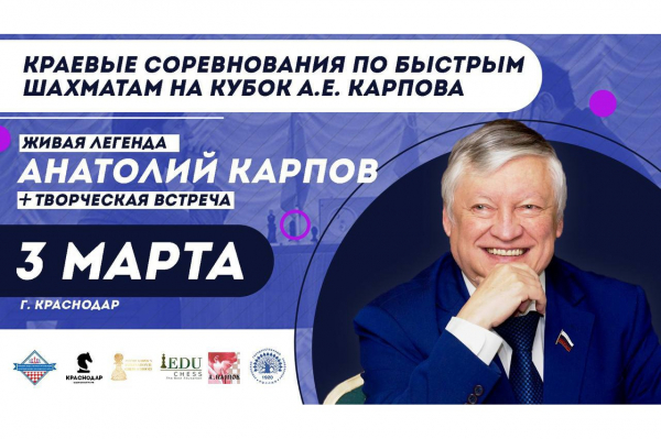 В Краснодаре пройдут соревнования на Кубок Анатолия Карпова В Краснодаре пройдут соревнования на Кубок Анатолия Карпова
