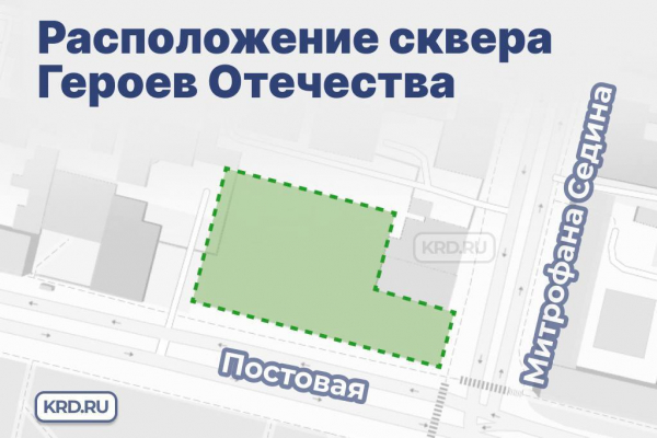 
В центре Краснодара появится сквер Героев Отечества
